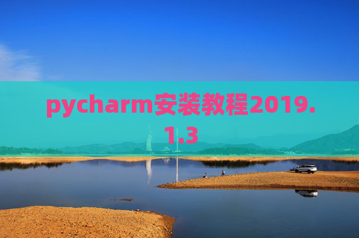 pycharm安装教程2019.1.3
