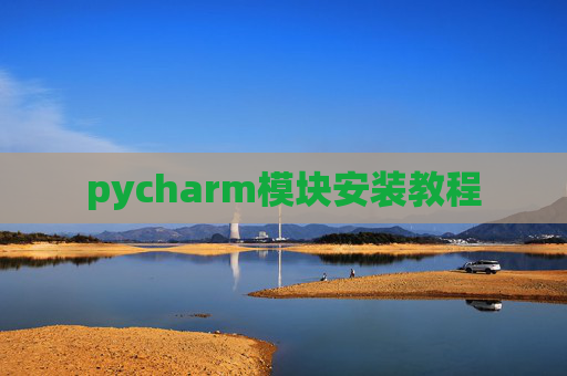 pycharm模块安装教程