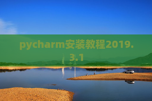 pycharm安装教程2019.3.1